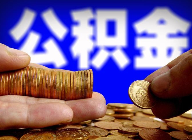 西安公积金余额可以付首付（西安公积金支付首付）